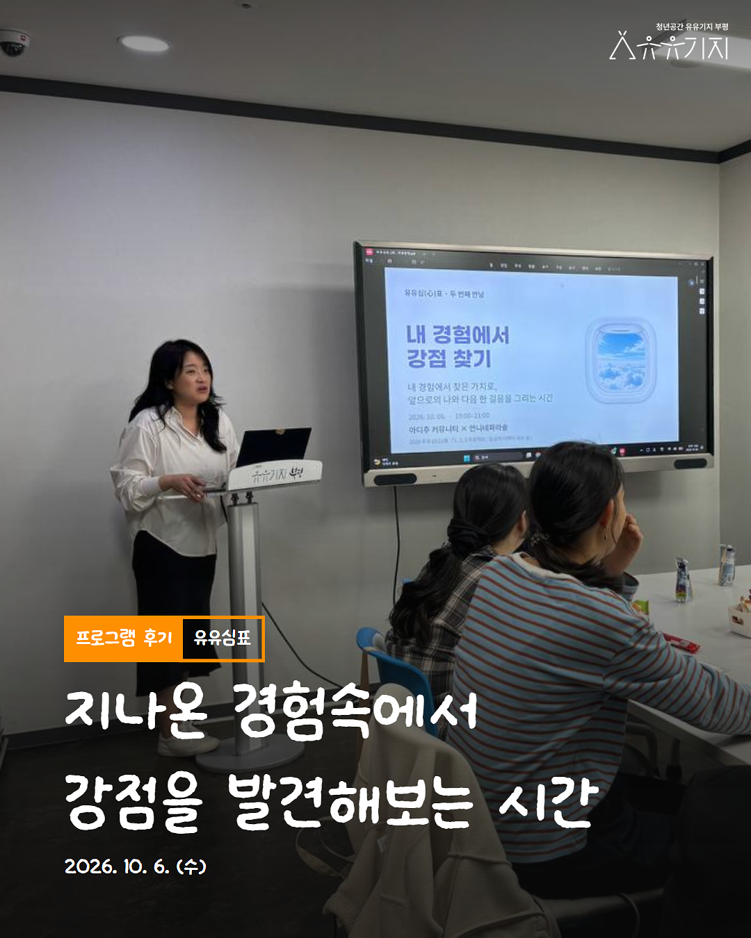 261006__유유심표_집단상담_[123_프로젝트]_2회차_카드뉴스_후기_1.png 이미지